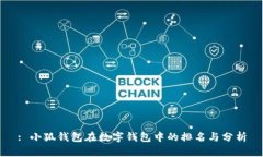 : 小狐钱包在数字钱包中的