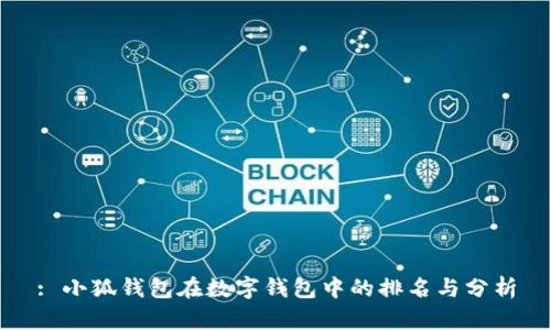 : 小狐钱包在数字钱包中的排名与分析