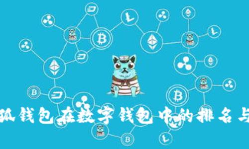 : 小狐钱包在数字钱包中的排名与分析