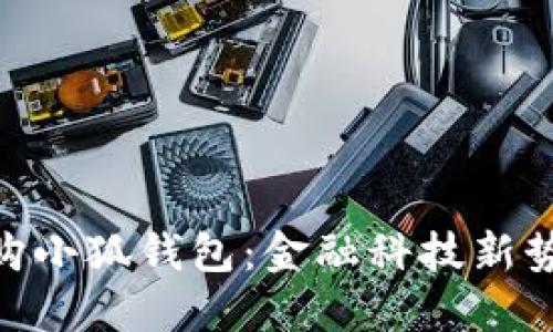俄储行并购小狐钱包：金融科技新势力的崛起