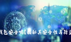 小狐钱包安全吗？揭秘其