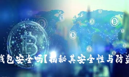 小狐钱包安全吗？揭秘其安全性与防盗措施