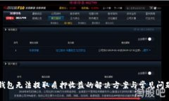 小狐钱包无法提取质押收