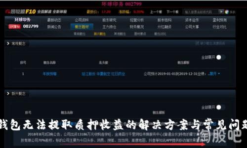 小狐钱包无法提取质押收益的解决方案与常见问题解析