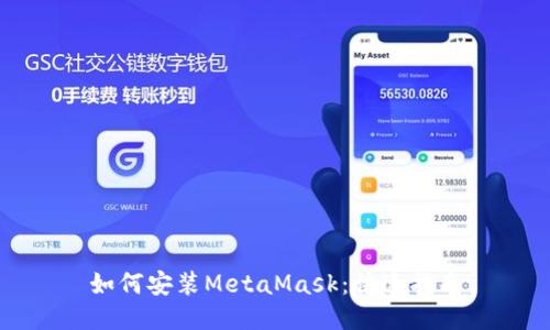 如何安装MetaMask：快速指南