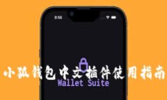 小狐钱包中文插件使用指