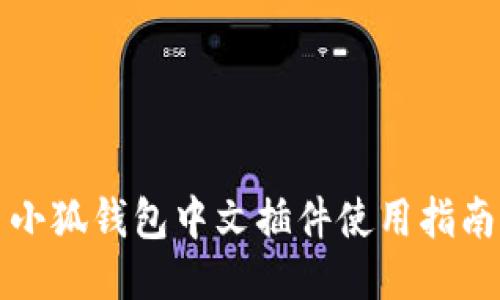 小狐钱包中文插件使用指南