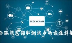 小狐钱包领取测试币的方