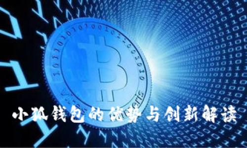 小狐钱包的优势与创新解读