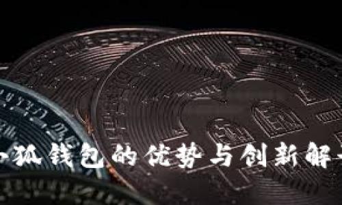 小狐钱包的优势与创新解读