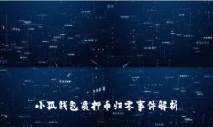 小狐钱包质押币归零事件