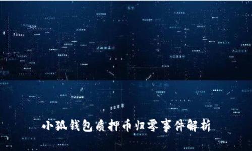 小狐钱包质押币归零事件解析