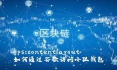 gps:contentlayout如何通过谷歌