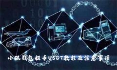 小狐钱包提币USDT教程及注