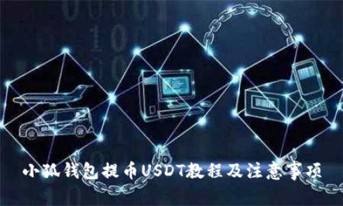 小狐钱包提币USDT教程及注意事项