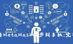 如何将MetaMask同步到手机：