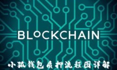 小狐钱包质押流程图详解