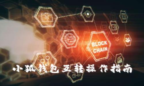 小狐钱包互转操作指南