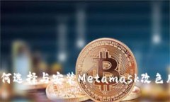 如何选择与安装Metamask改色