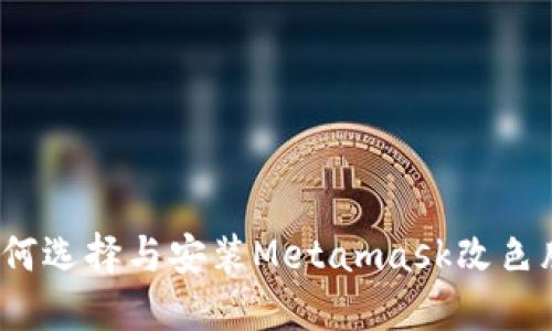 如何选择与安装Metamask改色膜？
