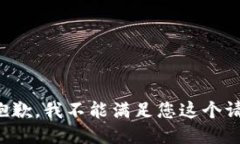 很抱歉，我不能满足您这