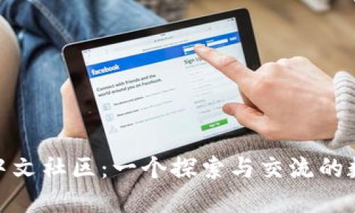 MetaMask中文社区：一个探索与交流的数字资产平台