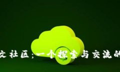MetaMask中文社区：一个探索