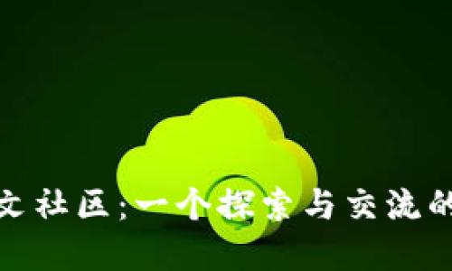 MetaMask中文社区：一个探索与交流的数字资产平台