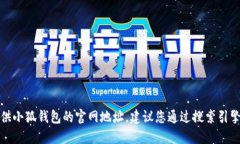 抱歉，我无法提供小狐钱