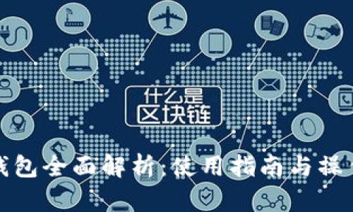 小狐钱包全面解析：使用指南与操作技巧