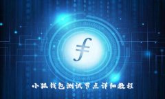 小狐钱包测试节点详细教