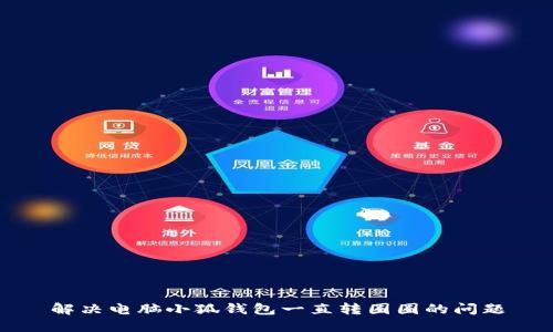解决电脑小狐钱包一直转圈圈的问题