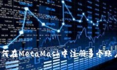 如何在MetaMask中注册多个账