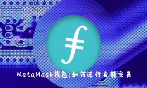 MetaMask钱包：如何进行自转交易
