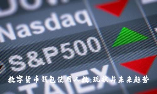 数字货币钱包使用人数：现状与未来趋势