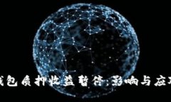 小狐钱包质押收益暂停：