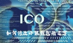 如何修改小狐钱包的名字