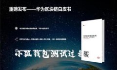 小狐钱包测试过程详解