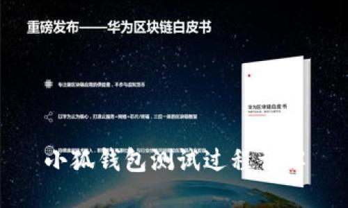 小狐钱包测试过程详解