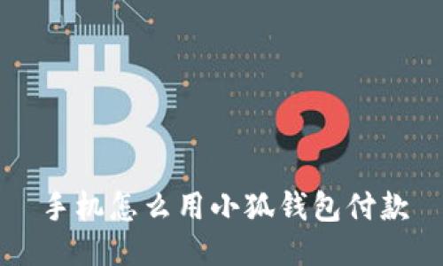 手机怎么用小狐钱包付款