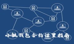 小狐钱包合约设置指南