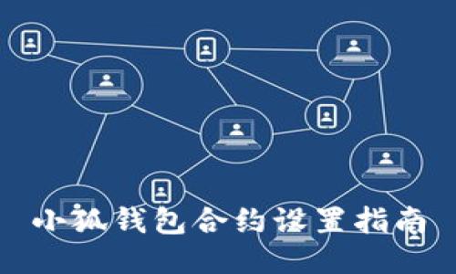 小狐钱包合约设置指南