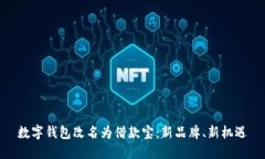 数字钱包改名为借款宝：
