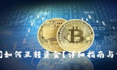 小狐钱包之间如何互转资