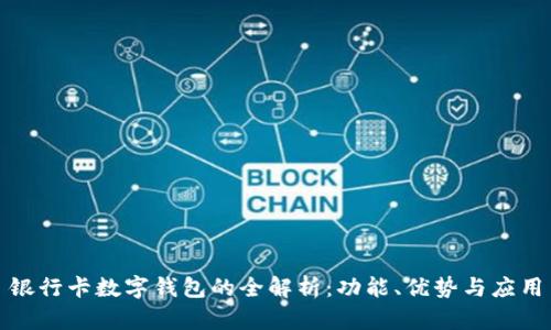 银行卡数字钱包的全解析：功能、优势与应用