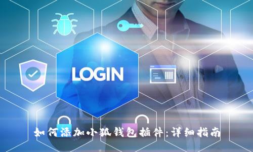 如何添加小狐钱包插件：详细指南