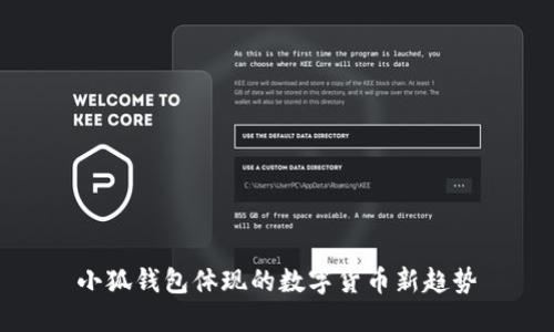 小狐钱包体现的数字货币新趋势