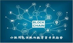 小狐钱包体现的数字货币
