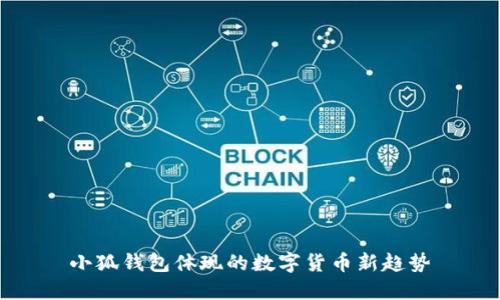 小狐钱包体现的数字货币新趋势
