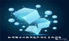 如何解决小狐钱包队列过